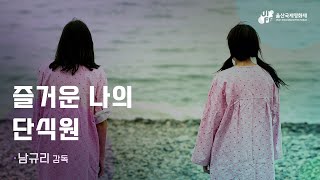 [#2022UIFF 제작지원작 메이킹필름] 즐거운 나의 단식원 / 남규리 감독