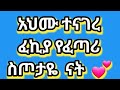 አህሙ ተናገረ ፈኪያ የፈጣሪ ስጦታዬ  ናት  💕