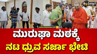 Dhruva Sarja Meet Siddaganga Swamiji  | ಸಾವಿರಾರು ಸಂಖ್ಯೆಯಲ್ಲಿ ಜಮಾಯಿಸಿದ ಅಭಿಮಾನಿಗಳು | Vistara News