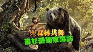 大咖！獨家！【爆米花電影院】╳《與森林共舞》LA獨一無二專訪，4/16週六下午5點，一起去冒險！