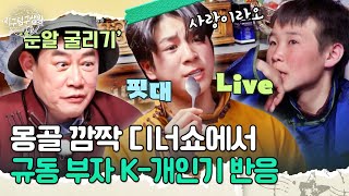 규동 부자의 눈알 굴리기와 K-트롯,, 과연 몽골에서도 통할까? [#지구탐구생활] | MBN 20230711 방송