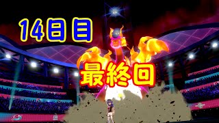 【人生初めてのポケモン】最終回！！VSチャンピオンダンデ！！１４日目