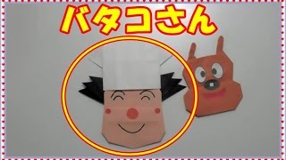 折り紙の折り方～キャラクターアンパンマンシリーズ【バタコさん】origami fan