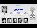 المسلسل الإذاعي ״صابرين״ ׀ شادية ׀ نسخة مجمعة