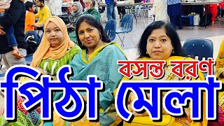 বসন্ত বরণ ও পিঠা মেলা ||  Beautyleven Canada  ||  সাস্কাতুনে  বসন্ত বরণ ও পিঠা মেলা পালন |