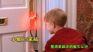 喜劇電影:熊孩子VS笨賊，為制服小偷，竟把燒紅的電熱鐵掛在門上 #电影 #电影解说 #影视 #影视解说 #剧情