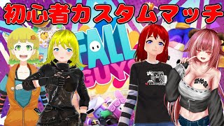 【参加型】Fall Guys初心者講習会カスタムマッチ ３ #遊仲部