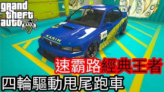 【Kim阿金】速霸路經典王者 四輪驅動甩尾跑車 改裝直線測試《GTA5 線上》