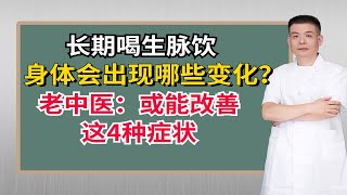 长期喝生脉饮，身体会出现哪些变化？老中医：或能改善这4种症状