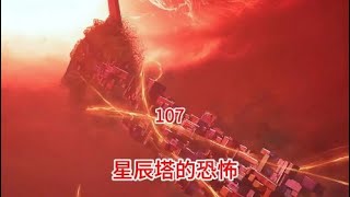 吞噬星空  原著后续第107集星辰塔的恐怖