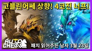 오토체스 패치 읽어주는 남자 3월 23일 버전 (오토체스:Auto Chess)