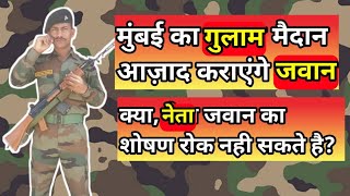 🚩मुंबई का गुलाम मैदान आजाद करूँगा जवान चंदू चव्हाण न्याय यात्रा🇮🇳 ⚖️#army #viralvideo #justice