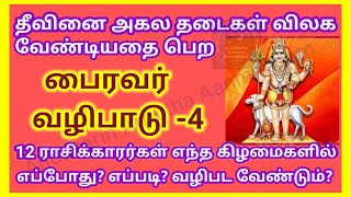 Bairavar Vazhipadu Part-4 ||12 ராசிக்காரர்கள் பைரவரை எந்த கிழமையில் எப்போது? எப்படி? வழிபட வேண்டும்?