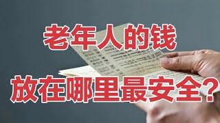 当你老了，把钱放在哪里最安全、最放心？看看智慧老人怎么做？