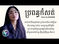 ប្រពន្ធកំសត់ wife s pov chiwawa lyrics song