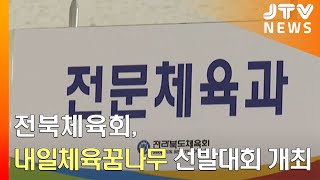 [JTV 8 뉴스] 전북체육회, 내일 체육 꿈나무 선발대회 개최