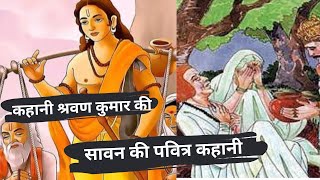 श्रवण कुमार | Shravan Kumar | Stories In Hindi | Kahaniyo  Ki Dhara | Bhakti Kahani #kahani #story