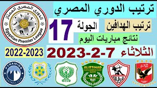 ترتيب الدوري المصري وترتيب الهدافين ونتائج مباريات اليوم الثلاثاء 7-2-2023 الجولة 17 - فوز بيراميدز