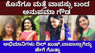 ಮತ್ತೆ ಕಮ್ ಬ್ಯಾಕ್ ಮಾಡಿದ ಅನುಪಮಾ ಗೌಡ | Anupama Gowda | Ytv kannada