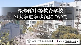 【桜修館中等教育学校】大学進学状況について