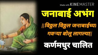 संत कबीर अन नामदेवाच्या माना डोलू लागल्या|विठ्ठल विठ्ठल जनाबाईच्या गवऱ्या बोलू लागल्या|जनाबाई अभंग