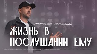 Жизнь в послушании Ему