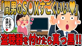 【2ch修羅場スレ】汚嫁「間男ってすごく優しいのにアレは狂暴ww」「間男とした後は体調いいんだよね」→盗聴器を付けて監視したら真っ黒！なんと相手は○○だったｗ【ゆっくり解説】