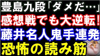 【名人戦第1局】感想戦でも大逆転。藤井聡太名人、鬼手連発！恐怖の感想戦…（第82期名人戦七番勝負第1局　主催：朝日新聞社、毎日新聞社、日本将棋連盟）