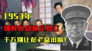 1953年，朝鲜停战协定签订仪式，李克农：千万别让彭老总出席！