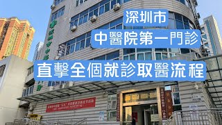 旅遊篇-深圳市中醫院第一門診(直撃全個就診取蘗流程)