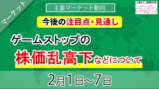 ハロ～！3分間投資環境ウィークリー （2021年2月1日）