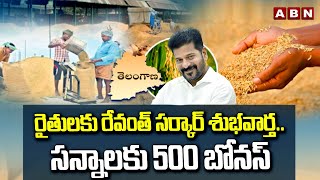 రైతులకు రేవంత్ సర్కార్ శుభవార్త..సన్నాలకు 500 బోనస్ | 500 Bonus To Sanna Biyyam In Telangana | ABN