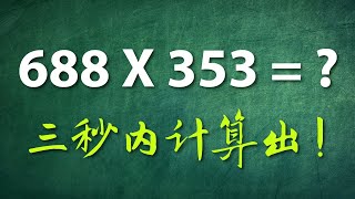 教你在三秒内计算出三位乘数的快速算法!