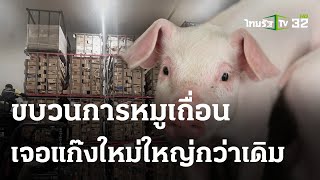 ดีเอสไอ ซิวอีก 1 นายทุนหมูเถื่อน | 29 พ.ย. 66 | ไทยรัฐนิวส์โชว์