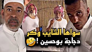 سواها الشايب وكر دجاجة بوحسين 🤣🔥 | سنابات حسين البقشي | علي الشهابي | بوحسين الحساوي