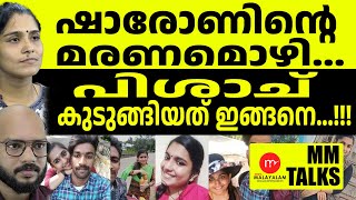 കുറ്റബോധമുണ്ടോയെന്ന ചോദ്യത്തോടുള്ള ഗ്രീഷ്‌മയുടെ പ്രതികരണം ഇങ്ങനെ!| MEDIA MALAYALAM| DHANYA | PARTHAN