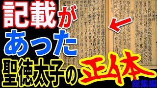 聖徳太子の正体が判明…古代日本史の嘘と中国古代文書の予言者の謎【ぞくぞく】【ミステリー】【都市伝説】【総集編】