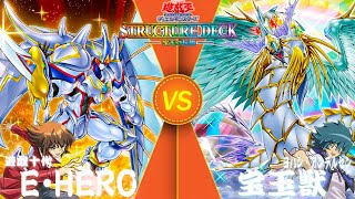 【#遊戯王】時を超え遊戯王GXのライバルが再び激闘する【E・HERO  vs  宝玉獣】宝玉獣の真の姿‼︎翔べみんなの架け橋に‼︎