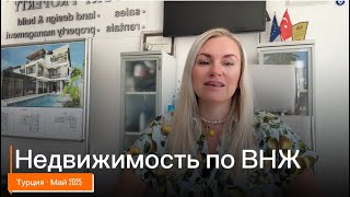 Недвижимость в Турции под ВНЖ. Предложения на май 2025