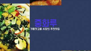 가평잣고을시장 맛집 [중화루] #중화루 #계절별미 #냉우동 #가평냉우동 #가평맛집 #가평잣고을시장 #가평잣고을시장맛집 #가평 #가평군 #가평잣고을시장 #가평레일바이크 #자라섬