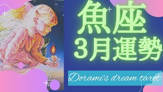 《魚座３月の運勢》豊さと恩恵で溢れます🌹👑✨️受け取って下さいね💰️とにかく神々しいです👼✨️お誕生日おめでとうございます💐✨️