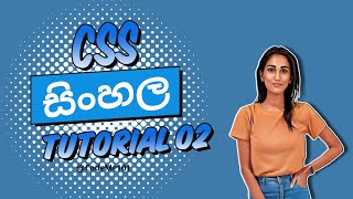 CSS Sinhala Tutorial 02 - Inline vs. Internal vs. External CSS