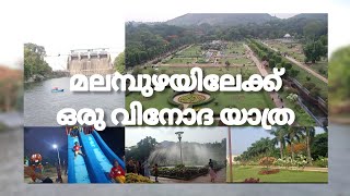 മലമ്പുഴയിലേക്ക്ഒരു വിനോദ യാത്ര