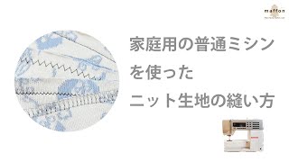 はじめてみよう！ニットソーイング～家庭用普通ミシンを使ったニット生地の縫い方～