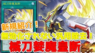 新規紹介！械刀婪魔皇断！発動と効果が無効化されない！汎用除去カード！！！【遊戯王】