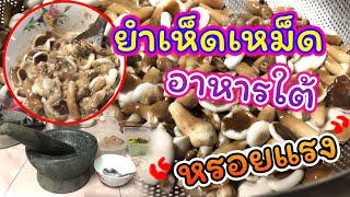 ยำเห็ดเหม็ด สูตรเด็ดอาหารใต้ หรอยแรง |สาวใต้ออนทัวร์ EP.2