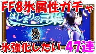 FFRK FF8 はじまりの言葉ガチャ第1弾 単発王に俺はなる！ ファイナルファンタジーレコードキーパー