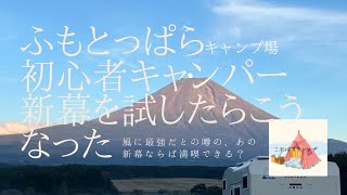 【犬OK】ふもとっぱらキャンプ場で新幕を試してみた/コールマン4Sワイド2ルームカーブ/マリメッコでキャンプコーデ/ルミエールランタンのカバーをオーダー