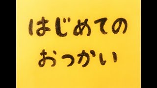 【朗読絵本】はじめてのおつかい