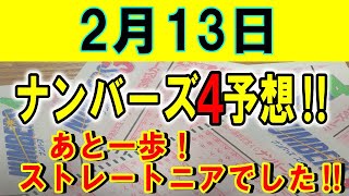 ろんのすけ超👍【ナンバーズ4】2023年2月13日予想‼　　前回予想、あと一歩！ストレートニアでした～💦^^;